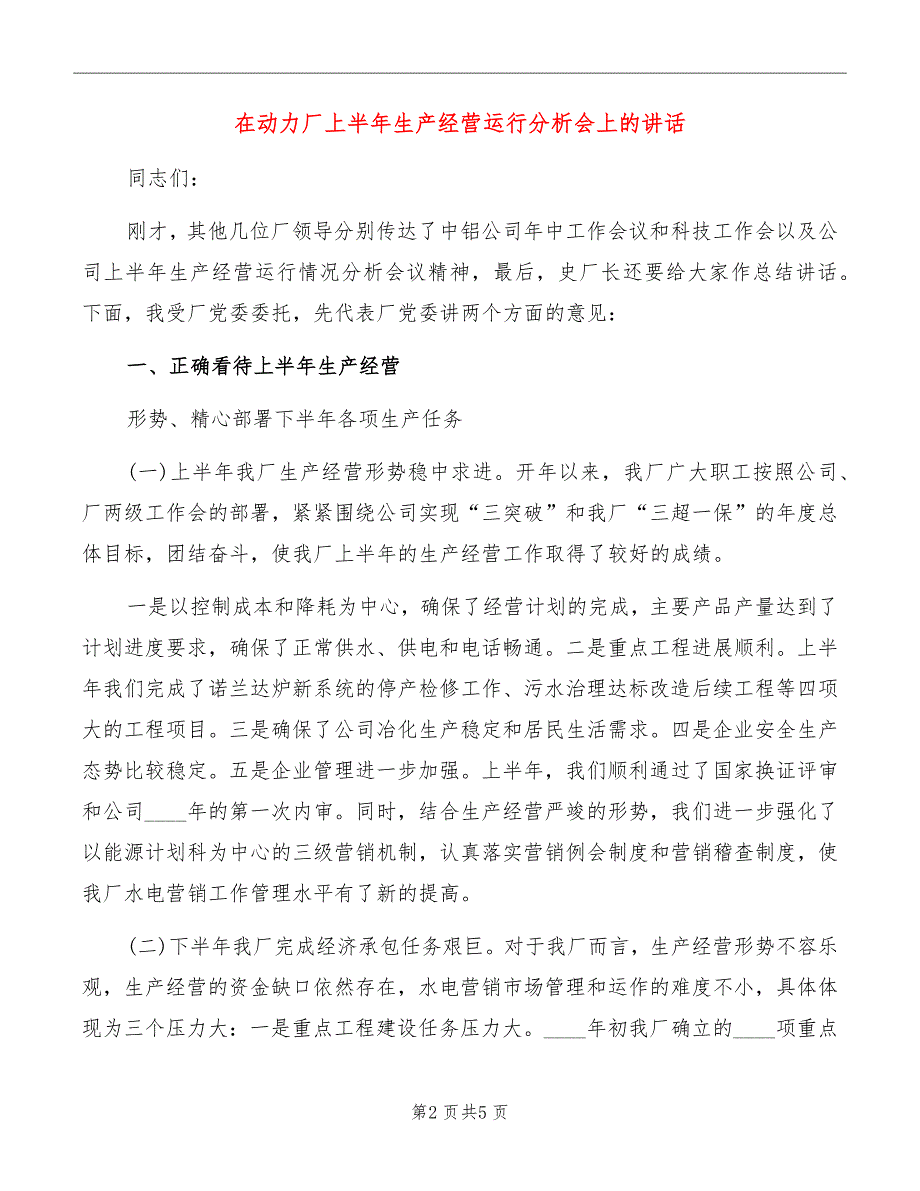 在动力厂上半年生产经营运行分析会上的讲话_第2页