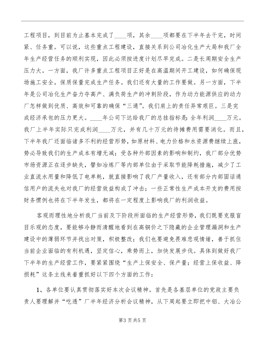 在动力厂上半年生产经营运行分析会上的讲话_第3页