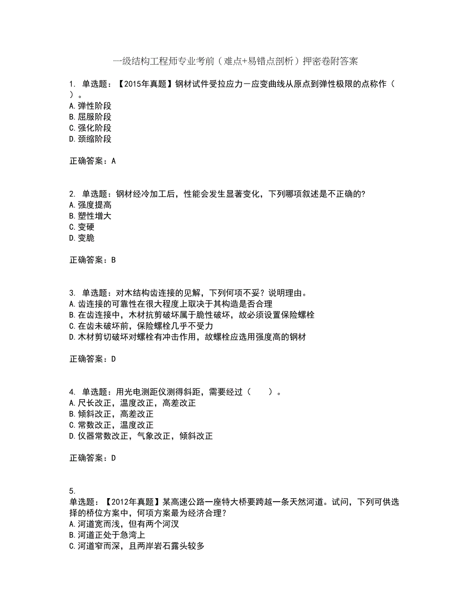 一级结构工程师专业考前（难点+易错点剖析）押密卷附答案93_第1页