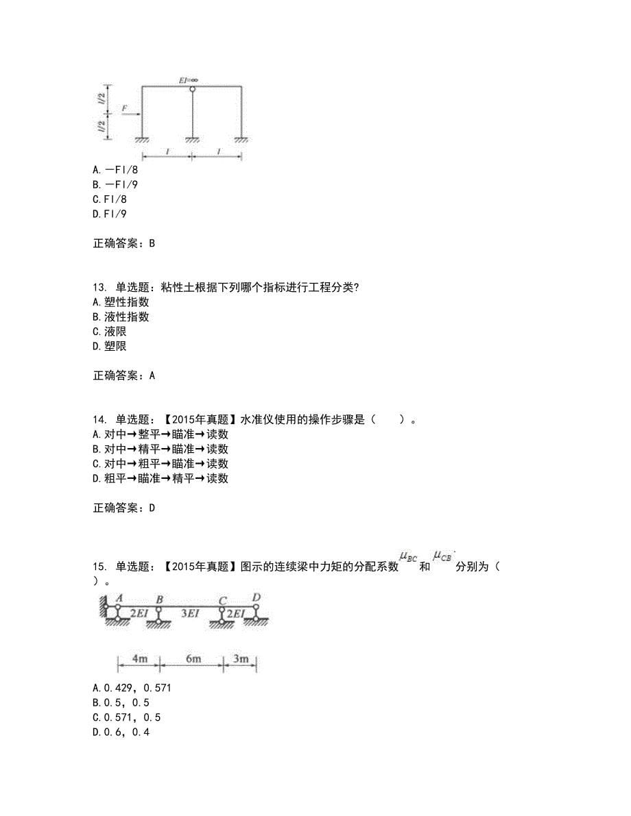 一级结构工程师专业考前（难点+易错点剖析）押密卷附答案93_第5页