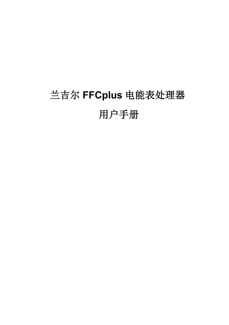 兰吉尔FFCplus电能表处理器使用手册_第1页