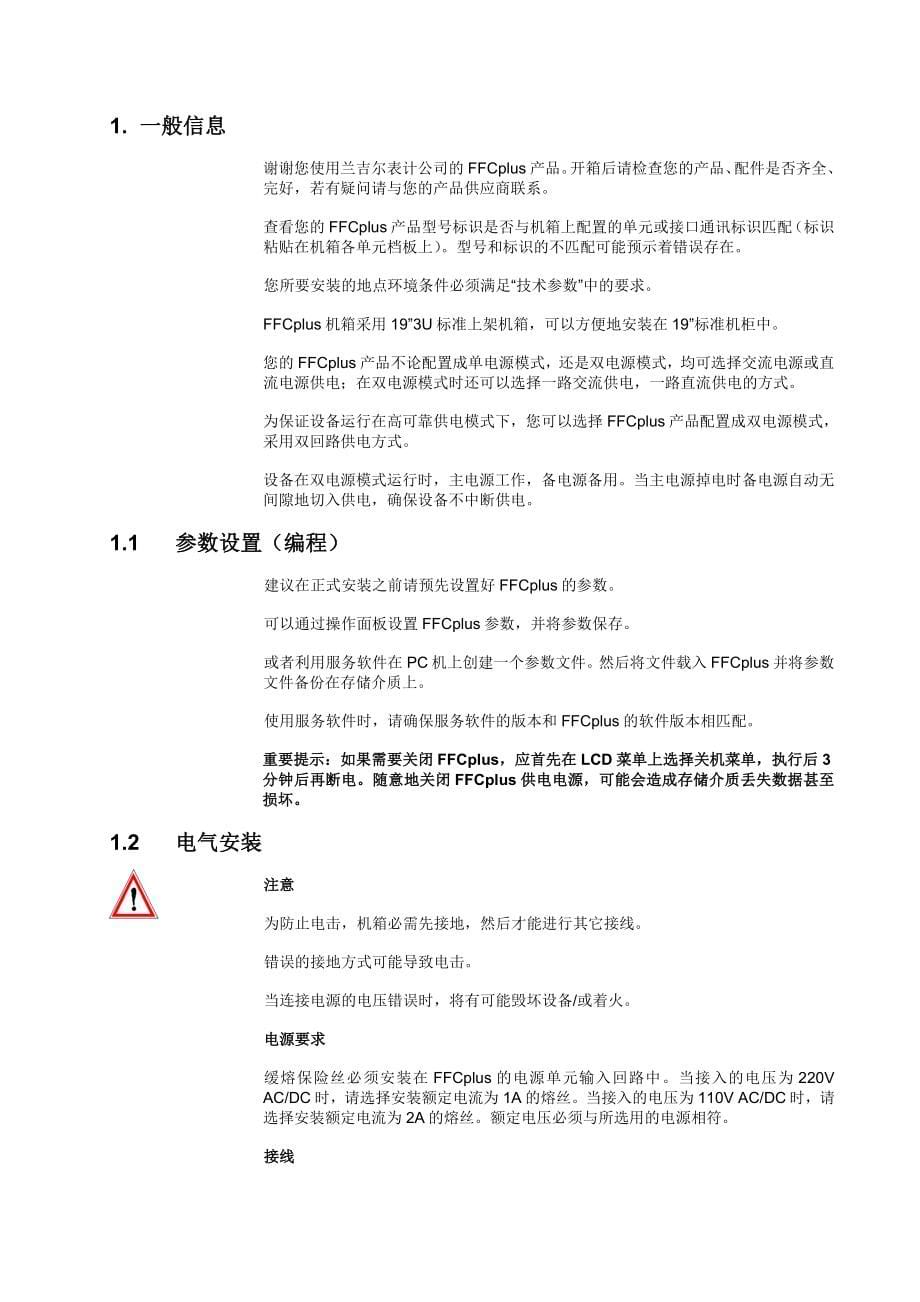 兰吉尔FFCplus电能表处理器使用手册_第5页