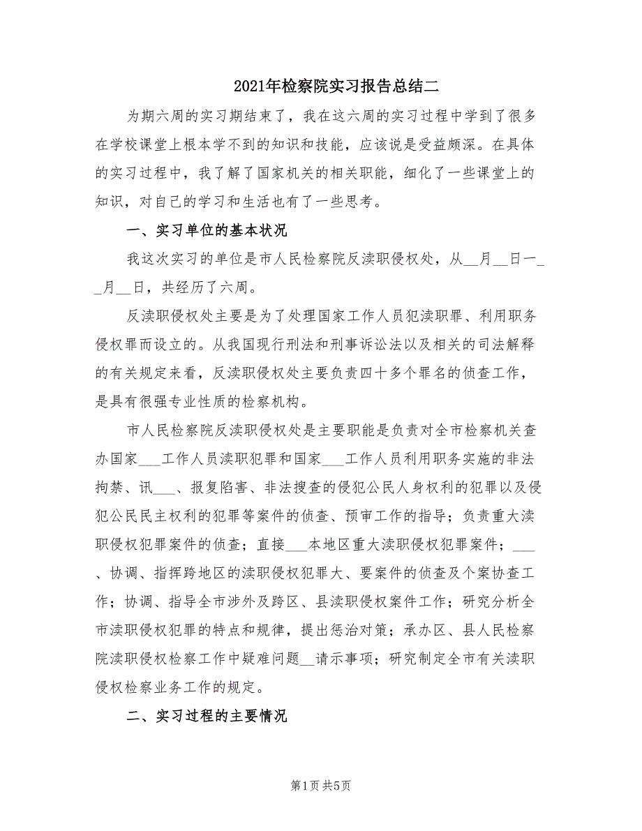 2021年检察院实习报告总结二.doc_第1页