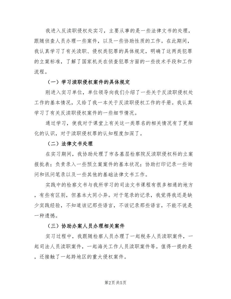 2021年检察院实习报告总结二.doc_第2页