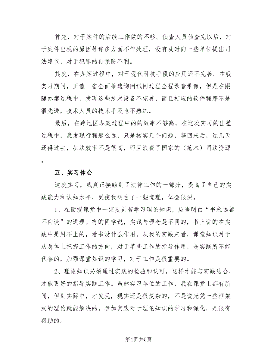 2021年检察院实习报告总结二.doc_第4页