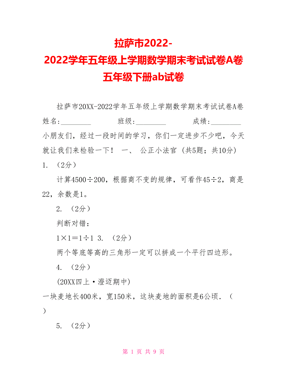 拉萨市20222022学年五年级上学期数学期末考试试卷A卷五年级下册ab试卷_第1页