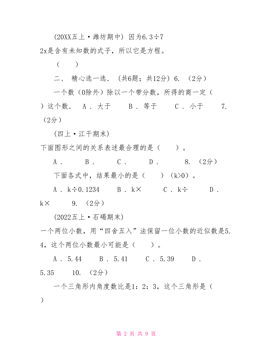 拉萨市20222022学年五年级上学期数学期末考试试卷A卷五年级下册ab试卷_第2页