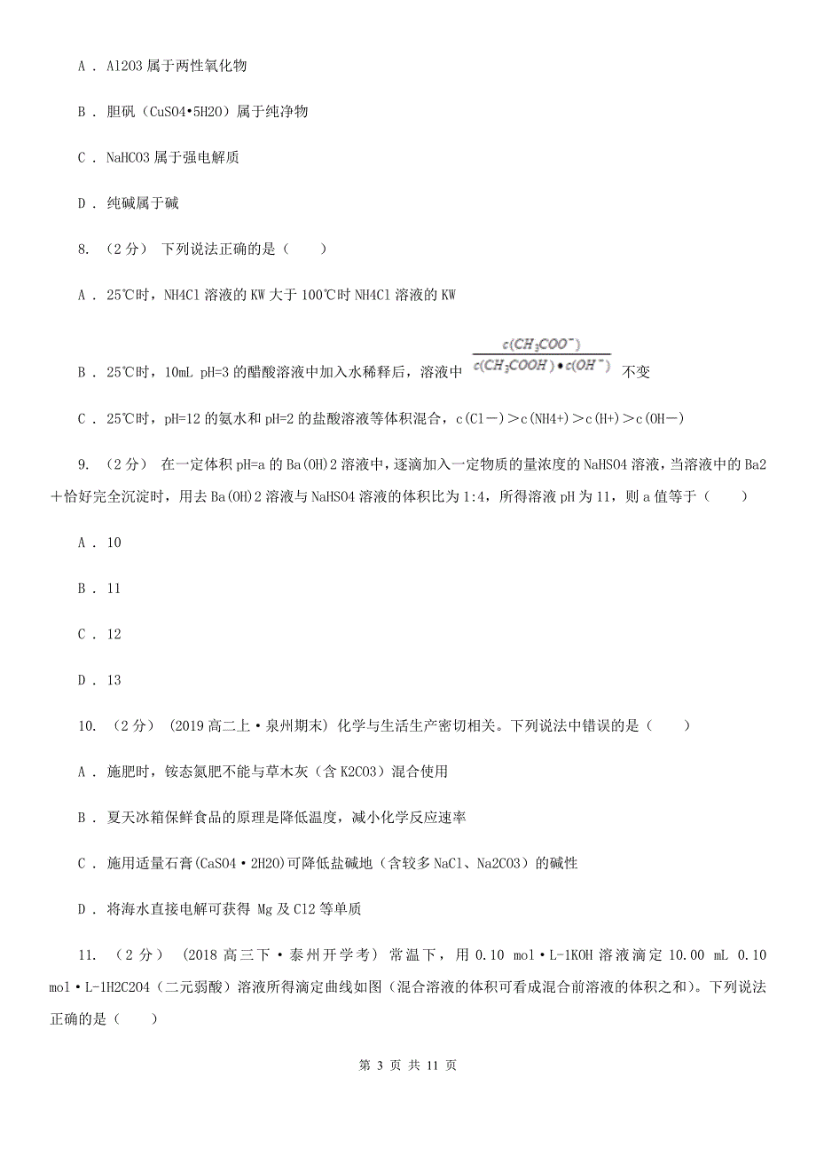 湖南省常德市化学第21讲：水溶液和弱电解质的电离_第3页