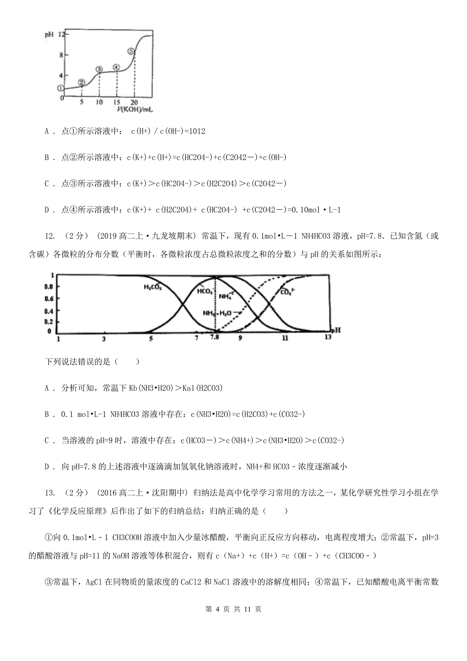 湖南省常德市化学第21讲：水溶液和弱电解质的电离_第4页