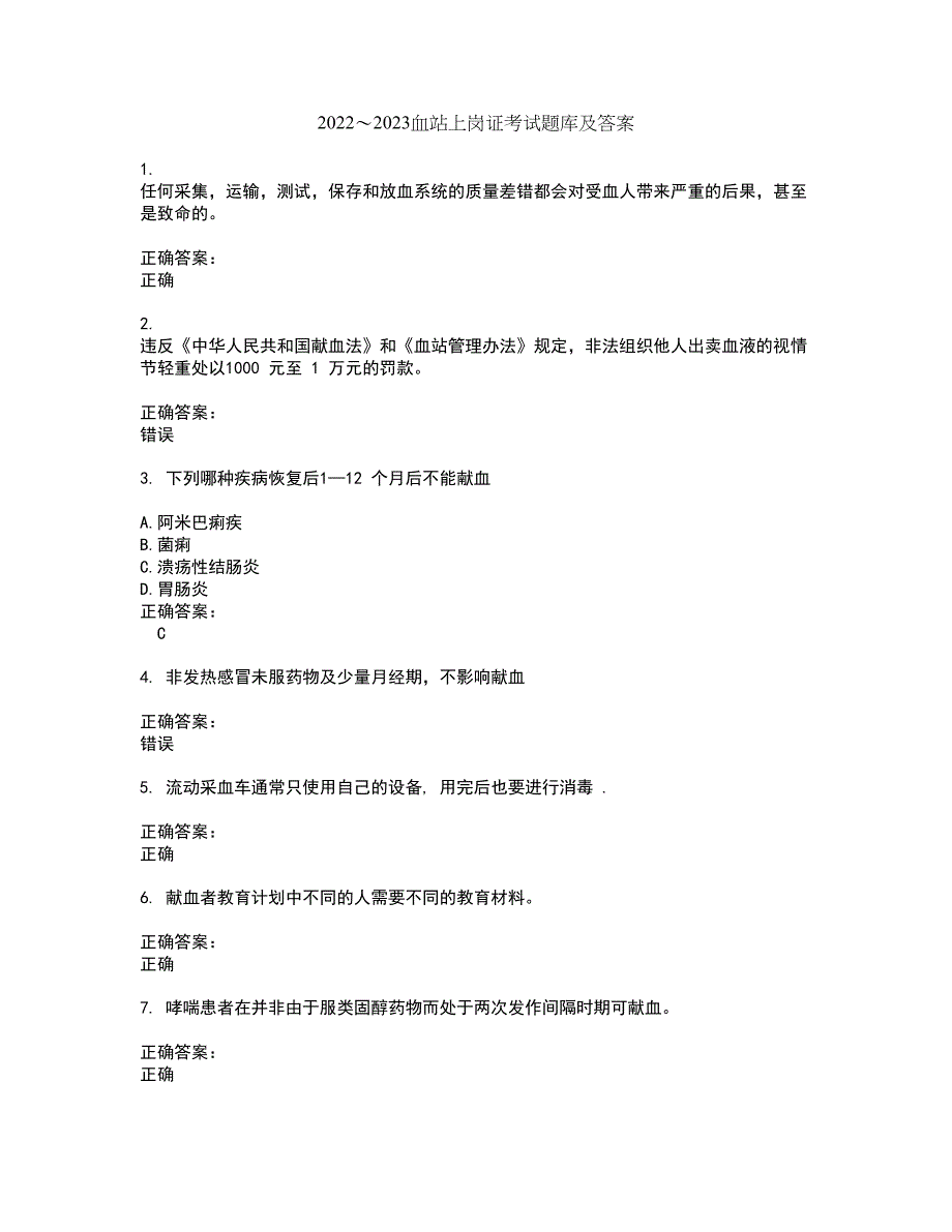 2022～2023血站上岗证考试题库及答案解析第102期_第1页