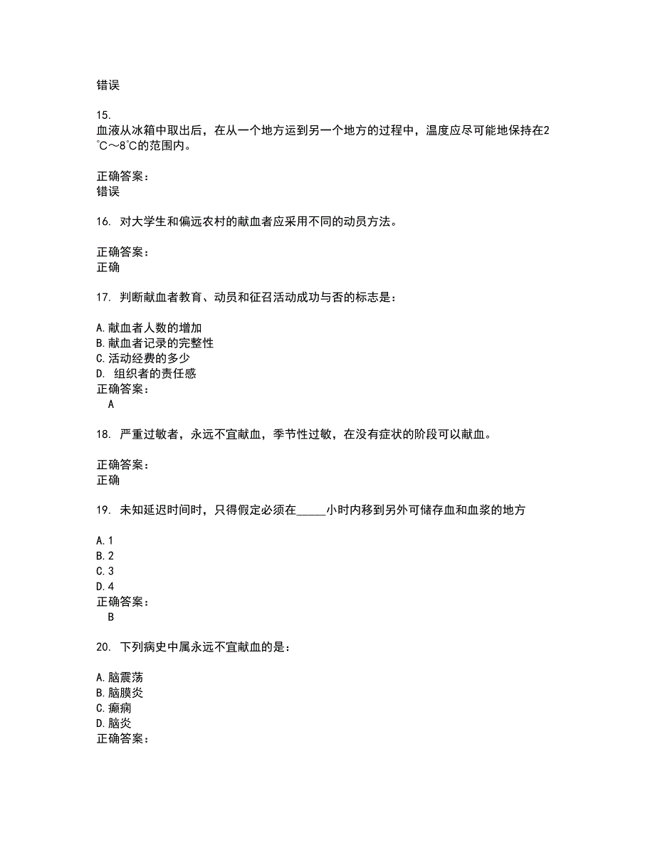 2022～2023血站上岗证考试题库及答案解析第102期_第3页