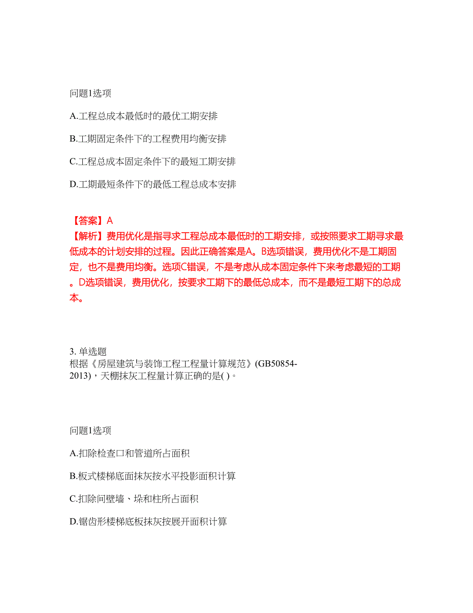 2022年造价工程师-一级造价工程师考前拔高综合测试题（含答案带详解）第38期_第2页