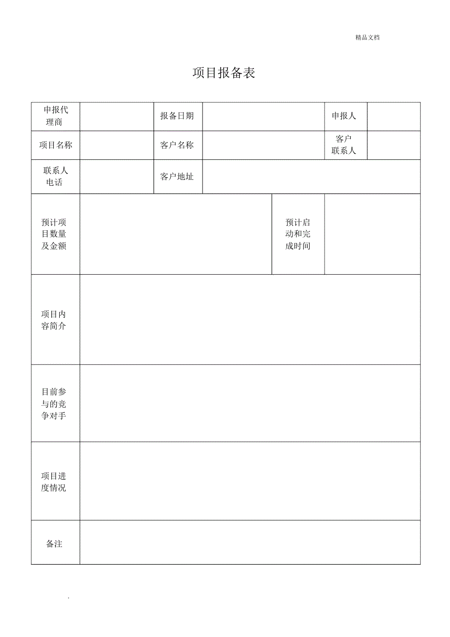 项目报备管理规定_第3页