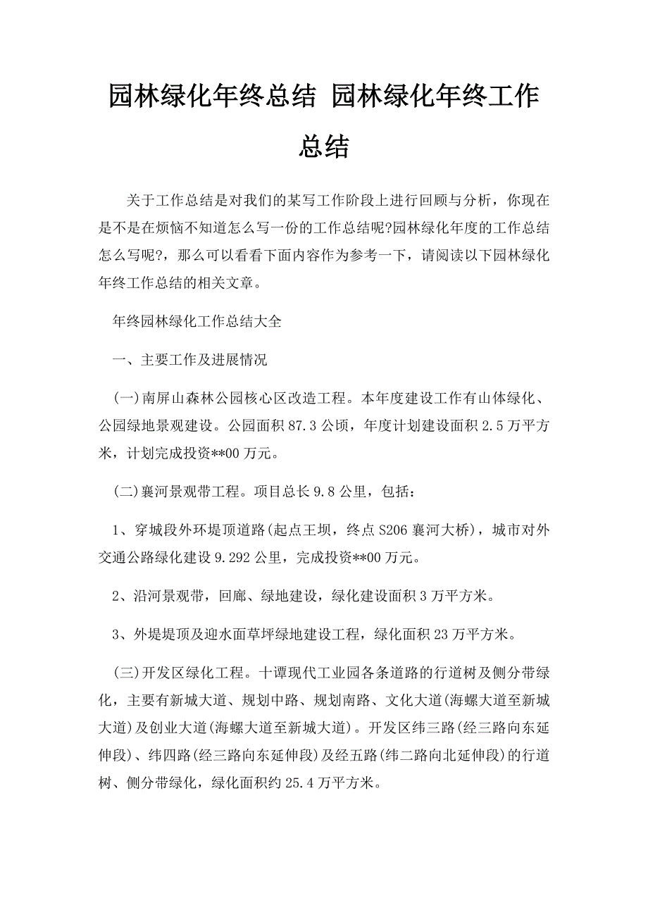 园林绿化年终总结 园林绿化年终工作总结_第1页