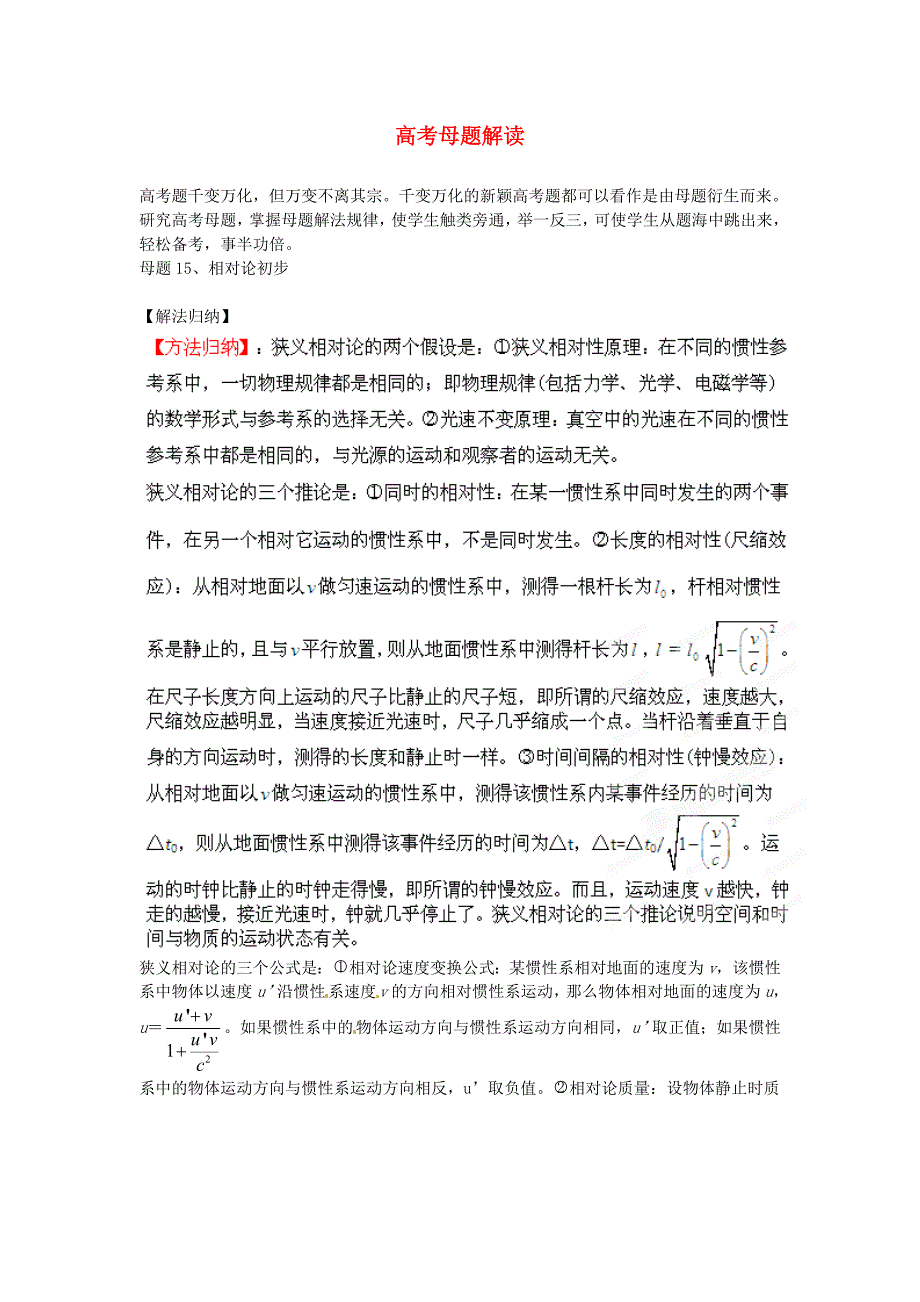 高考物理母题解读(十三)选修3-4母题15相对论初步_第1页