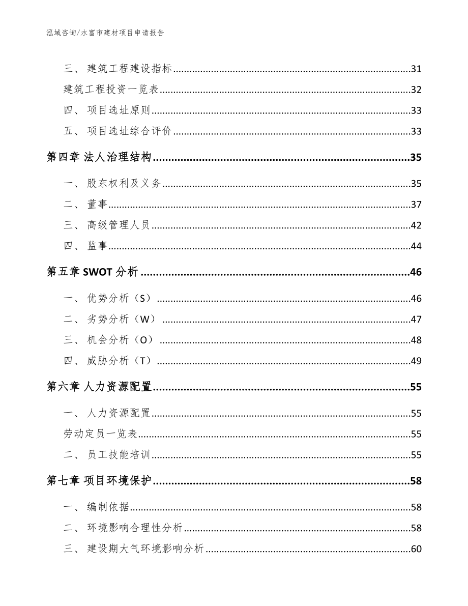 水富市建材项目申请报告（范文模板）_第3页