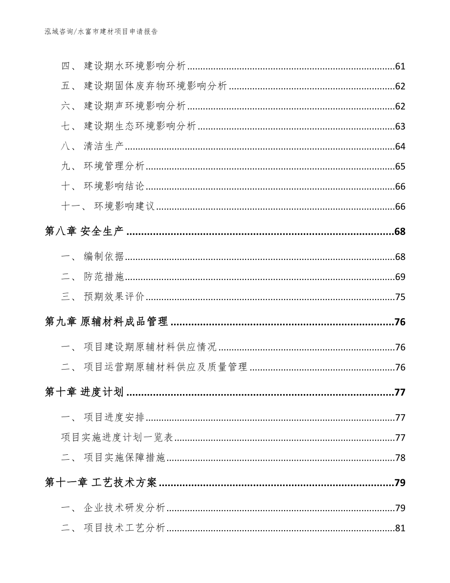 水富市建材项目申请报告（范文模板）_第4页