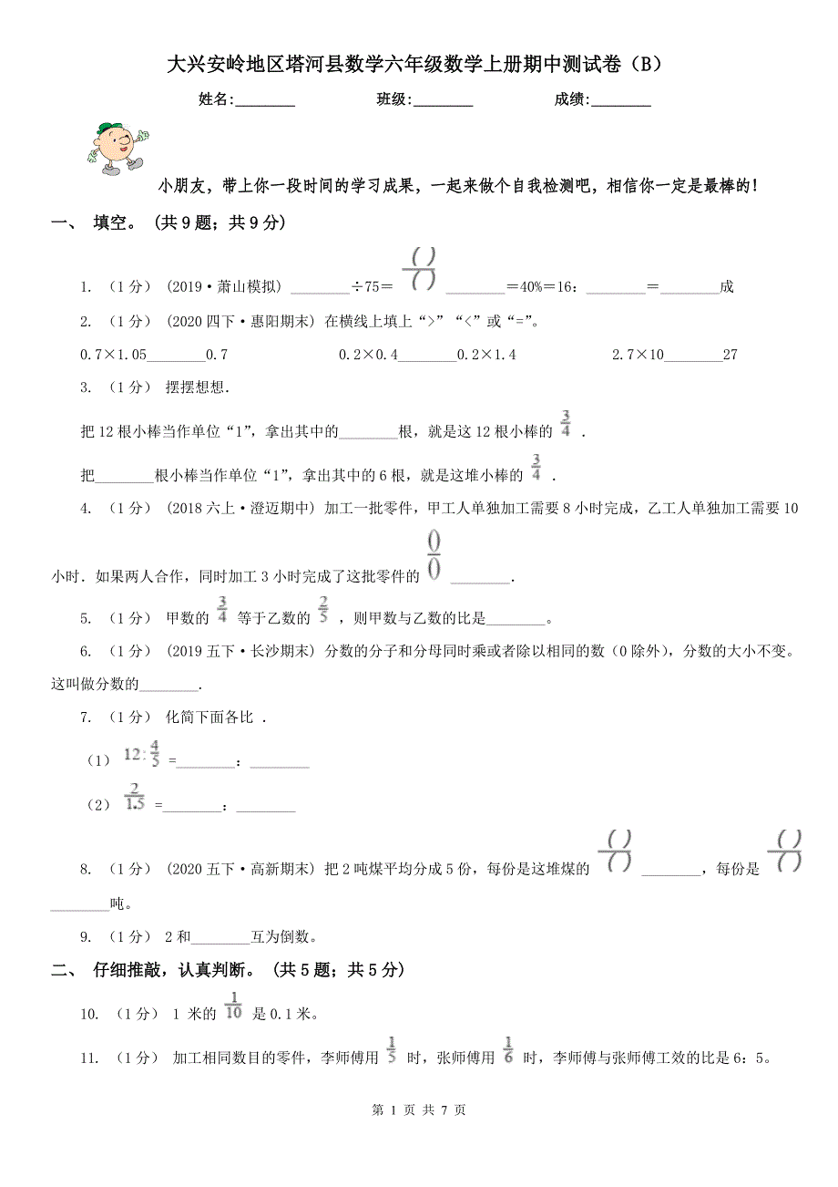 大兴安岭地区塔河县数学六年级数学上册期中测试卷（B）_第1页