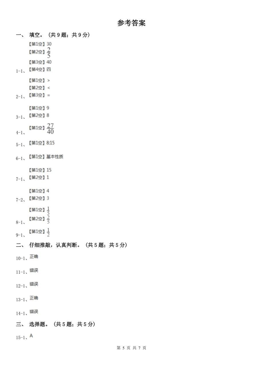 大兴安岭地区塔河县数学六年级数学上册期中测试卷（B）_第5页