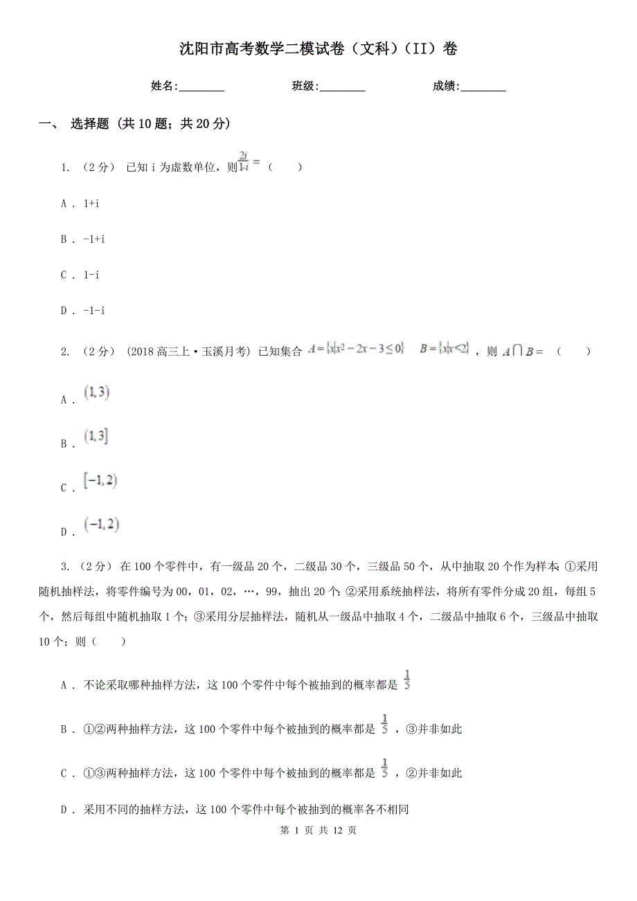 沈阳市高考数学二模试卷（文科）（II）卷_第1页