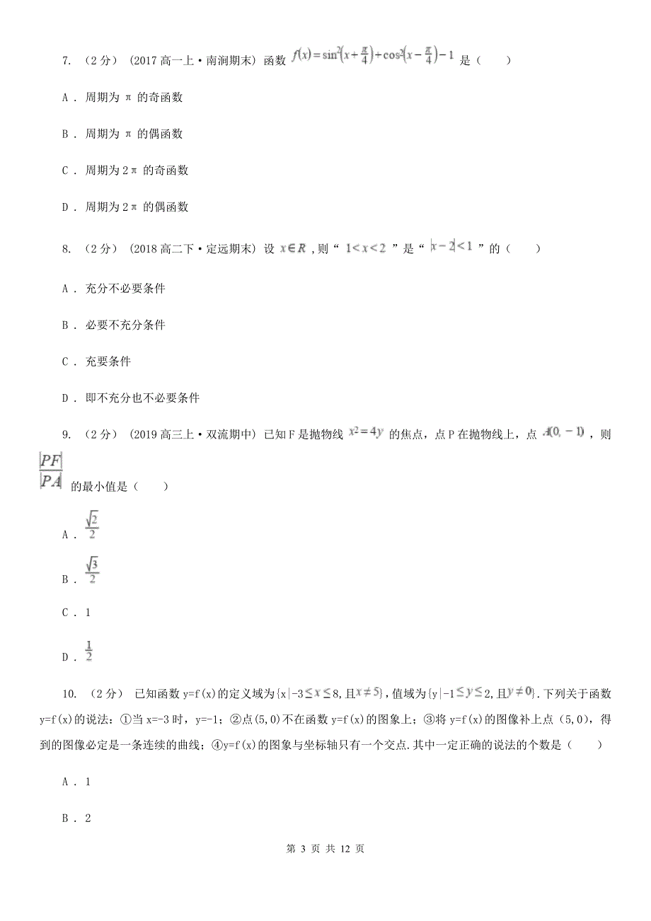 沈阳市高考数学二模试卷（文科）（II）卷_第3页