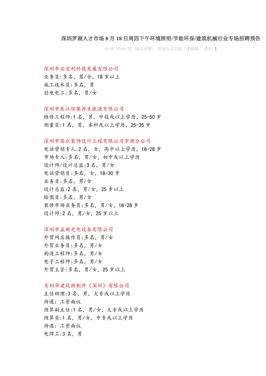 8.18下午招聘信息_第1页