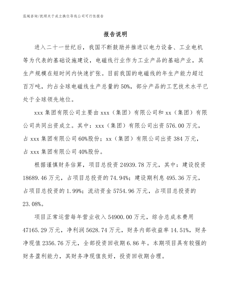 抚顺关于成立换位导线公司可行性报告_第2页