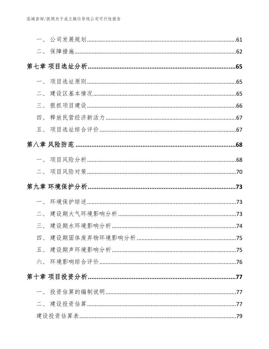 抚顺关于成立换位导线公司可行性报告_第5页