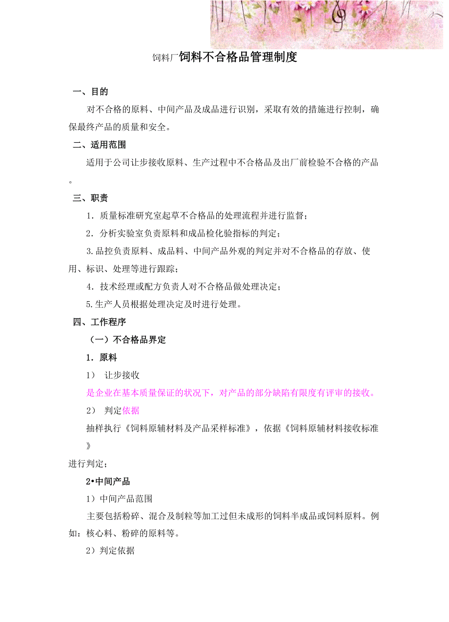 饲料厂饲料不合格品管理制度_第1页