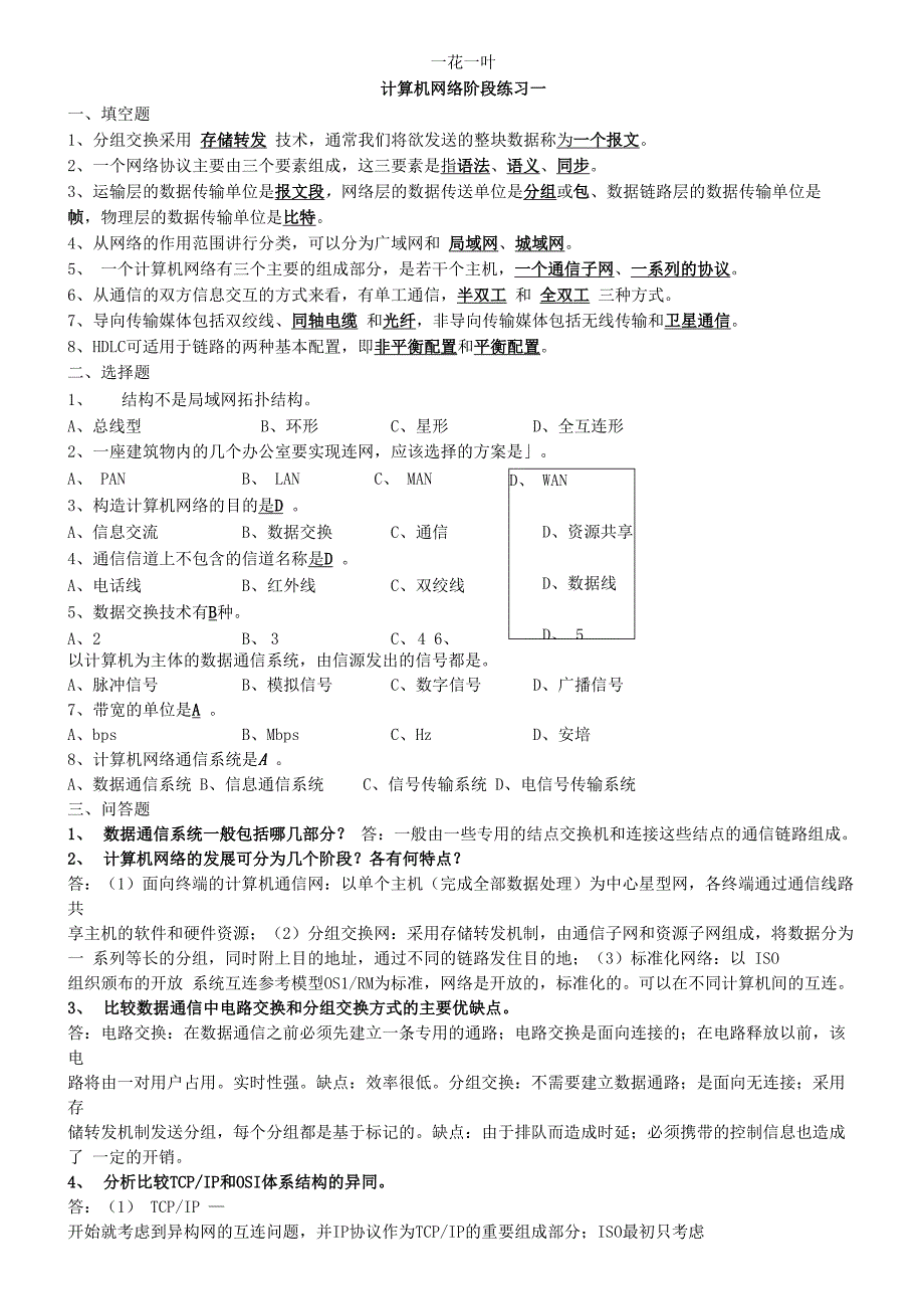 计算机网络阶段练习_第1页