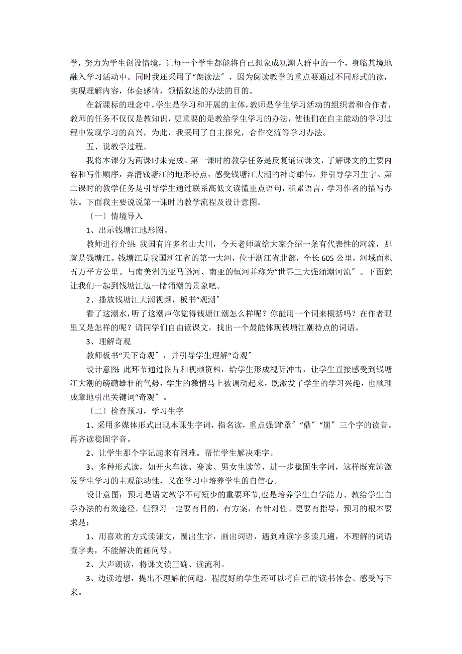 人教版四年级《观潮》说课稿3篇 四年级上册《观潮》说课稿_第4页