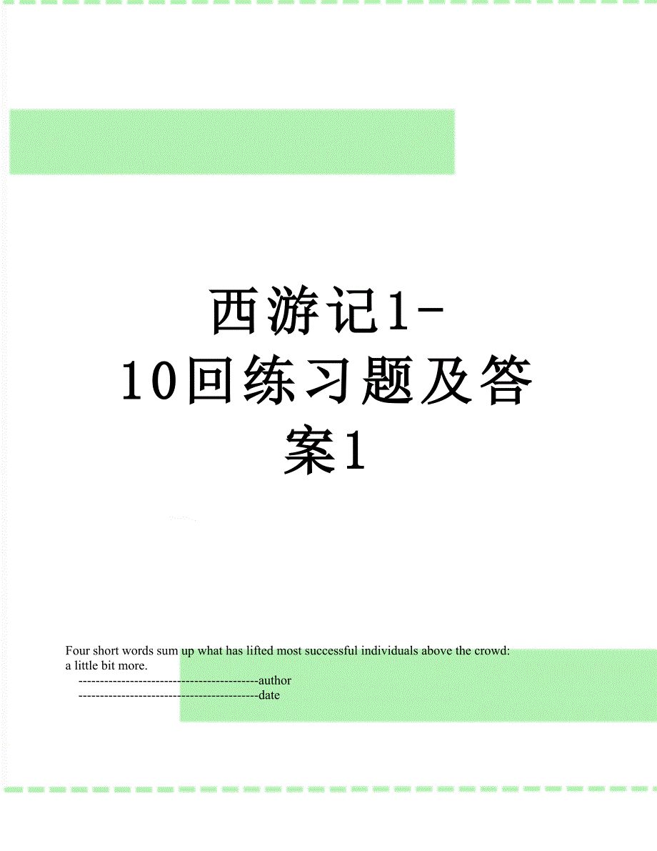 西游记110回练习题及答案1_第1页