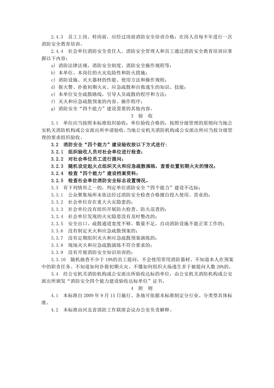 消防安全四个能力建设标准_第4页