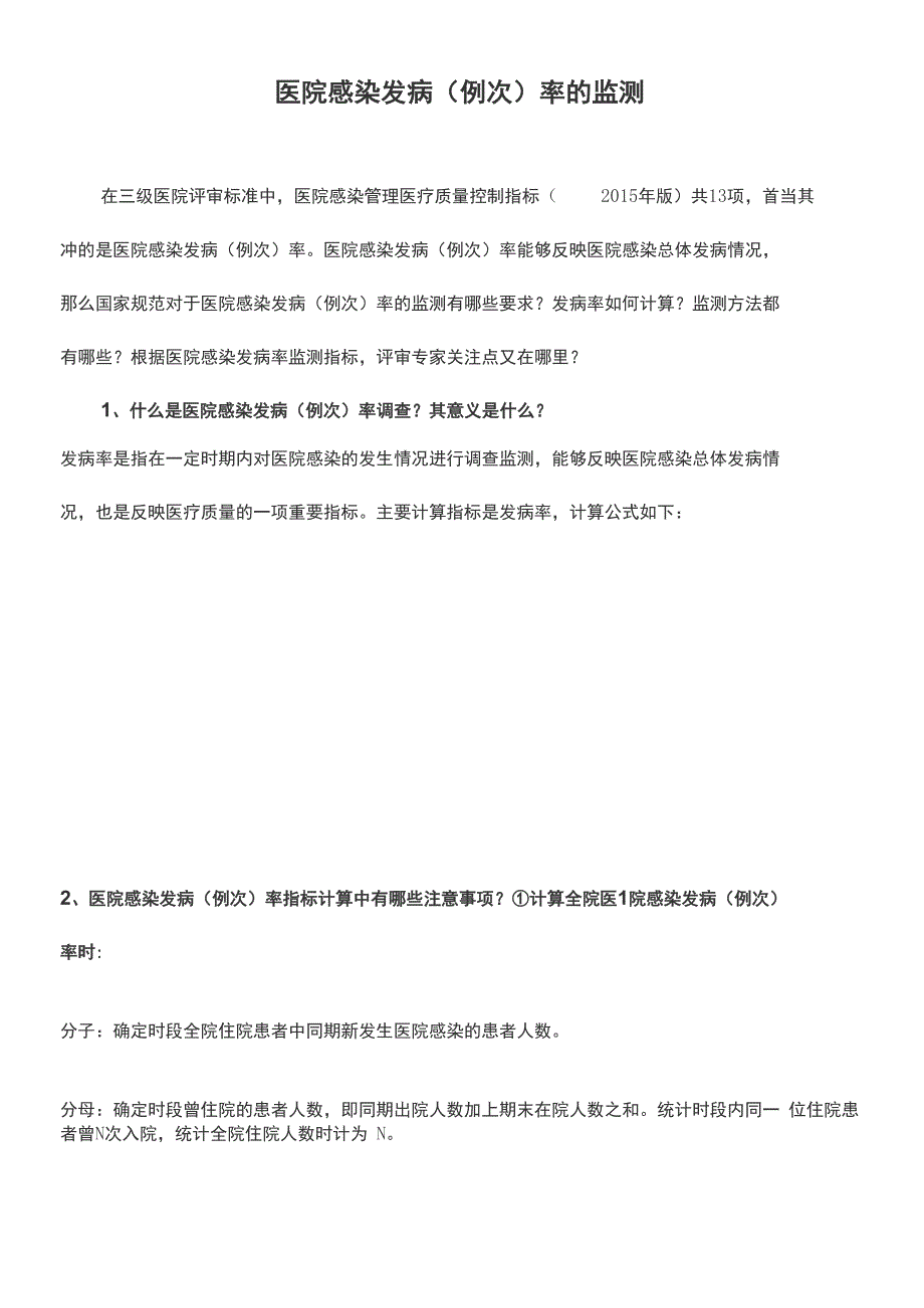 医院感染发病率的监测_第1页