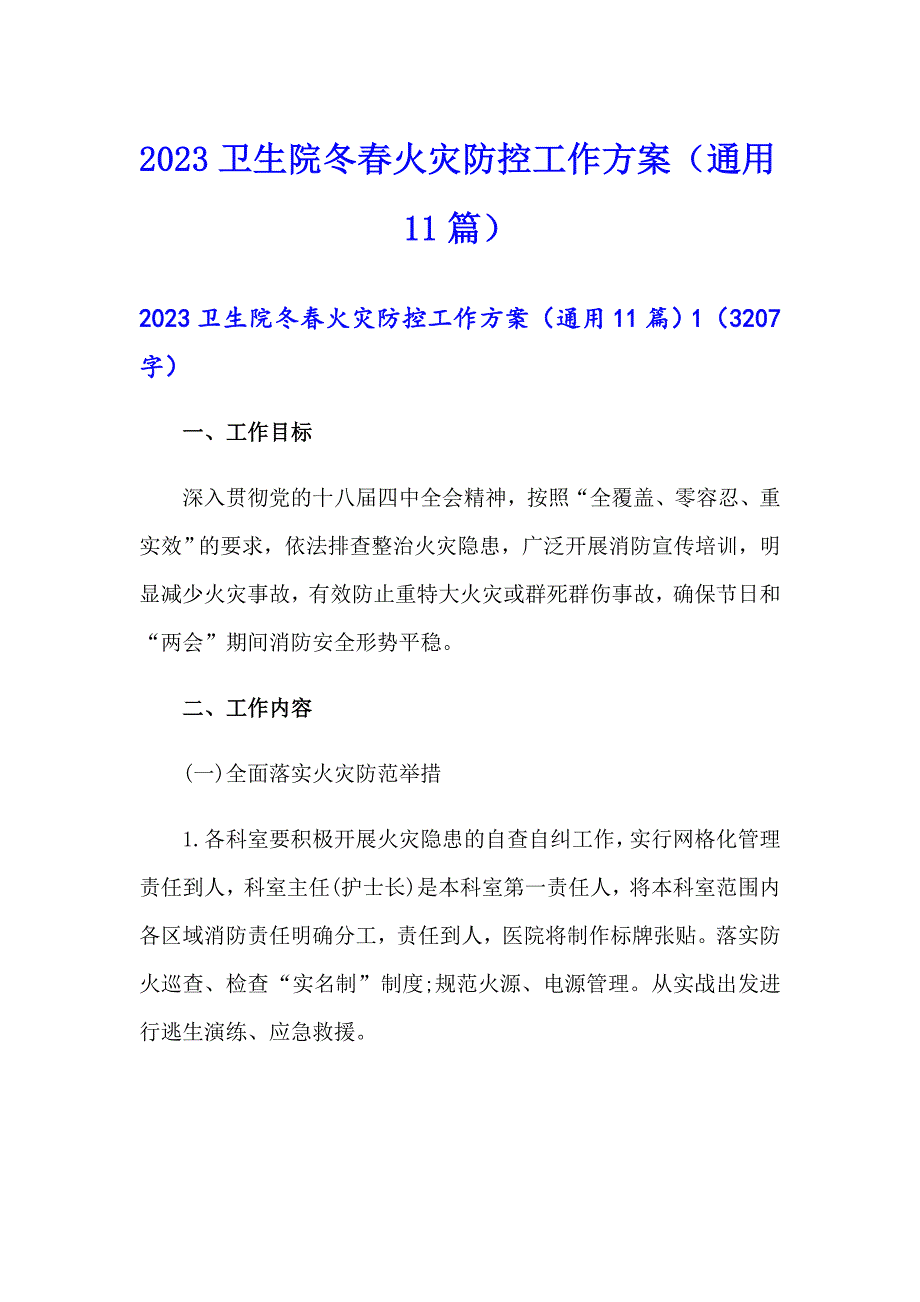 2023卫生院冬火灾防控工作方案（通用11篇）_第1页