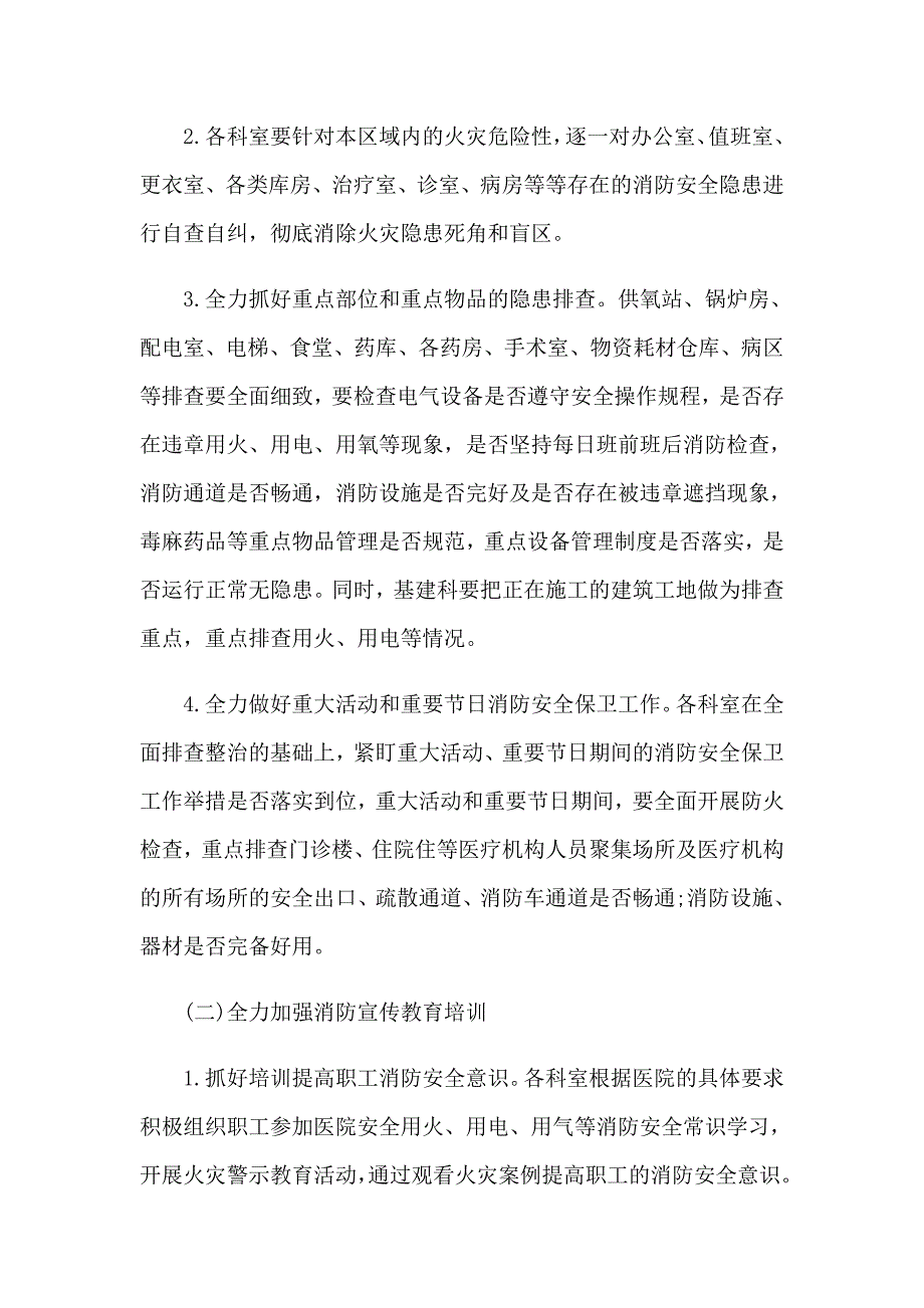 2023卫生院冬火灾防控工作方案（通用11篇）_第2页