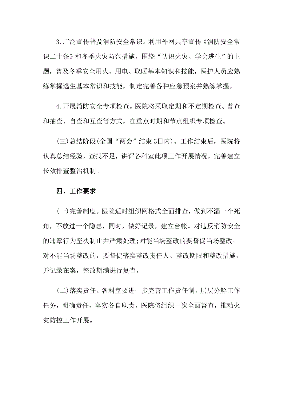 2023卫生院冬火灾防控工作方案（通用11篇）_第4页