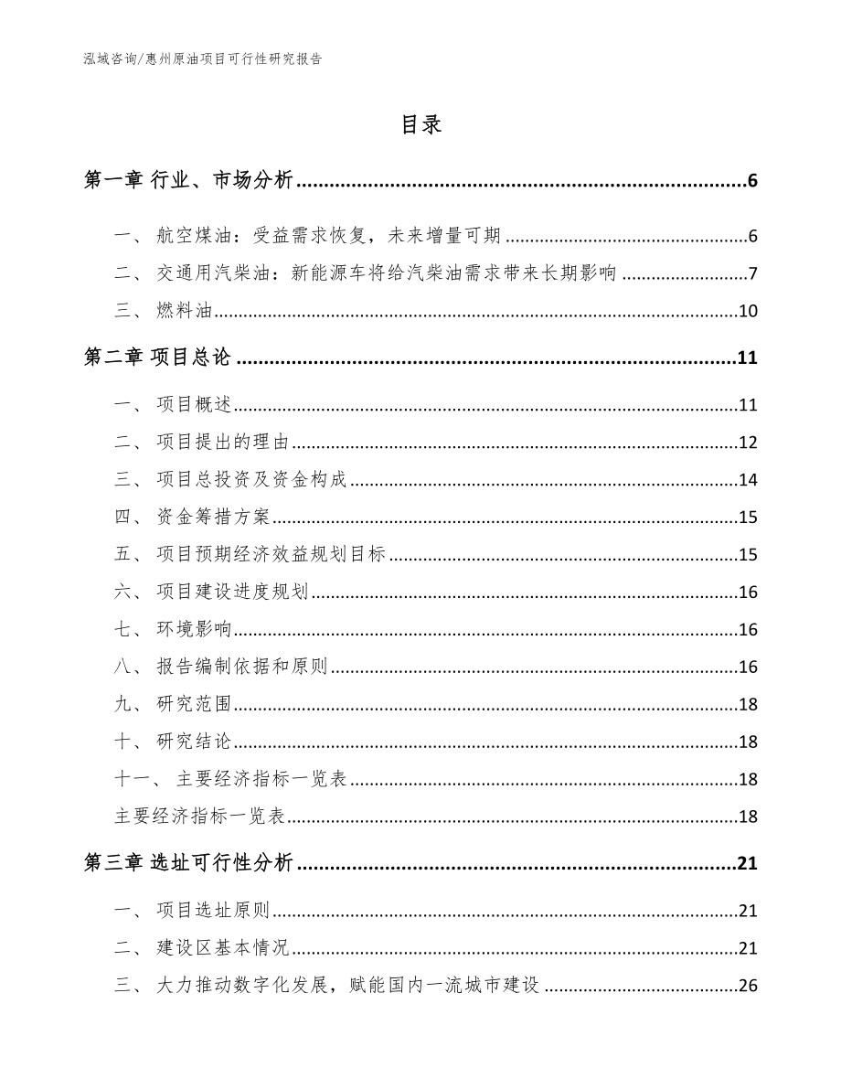 惠州原油项目可行性研究报告_第1页