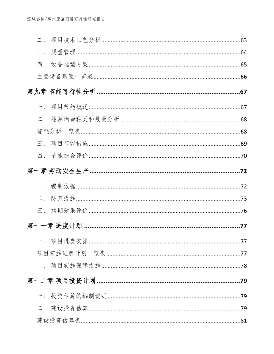 惠州原油项目可行性研究报告_第3页