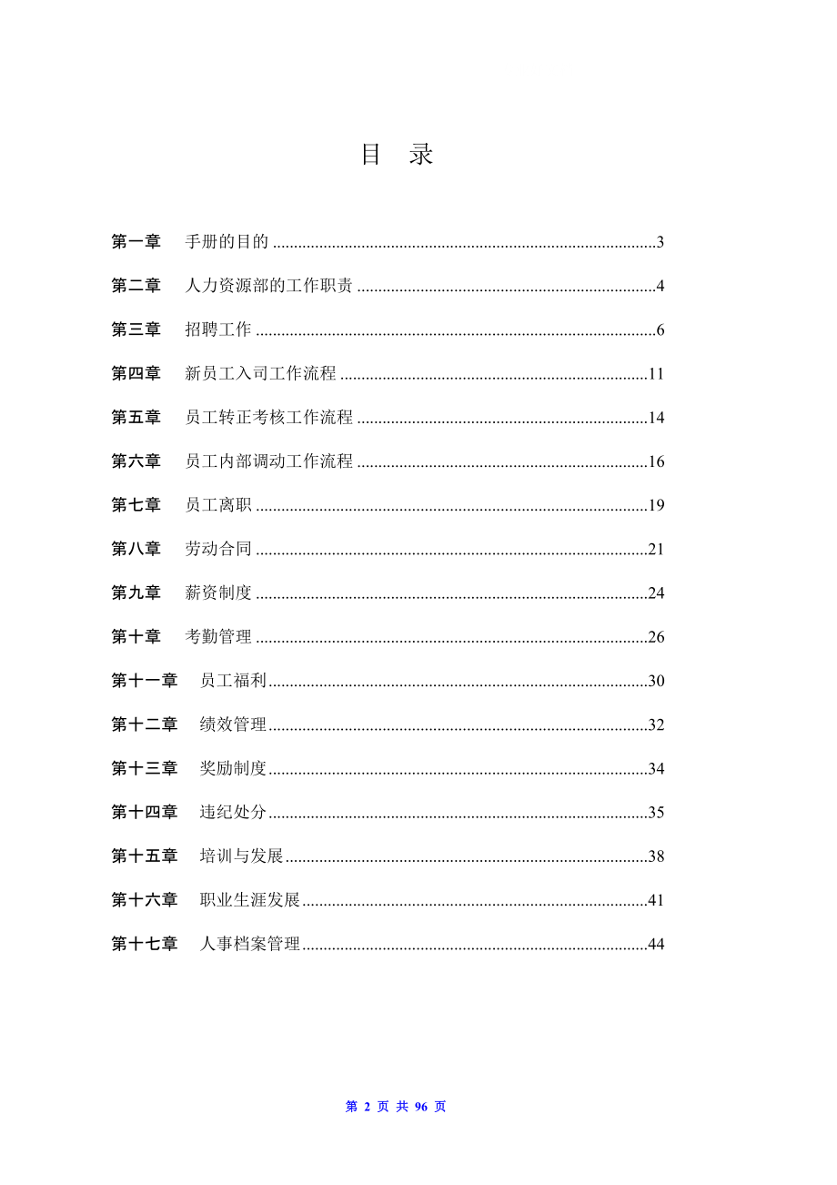 企业人力资源管理人员实操手册_第2页