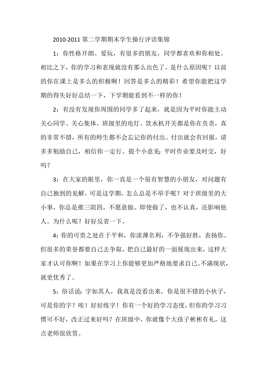 第二学期期末学生操行评语集锦_第1页