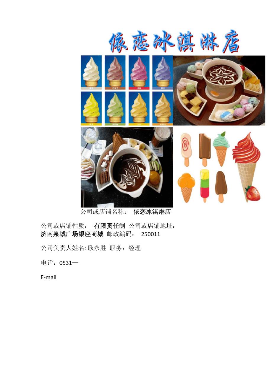 依恋冰淇淋店创业计划书_第2页