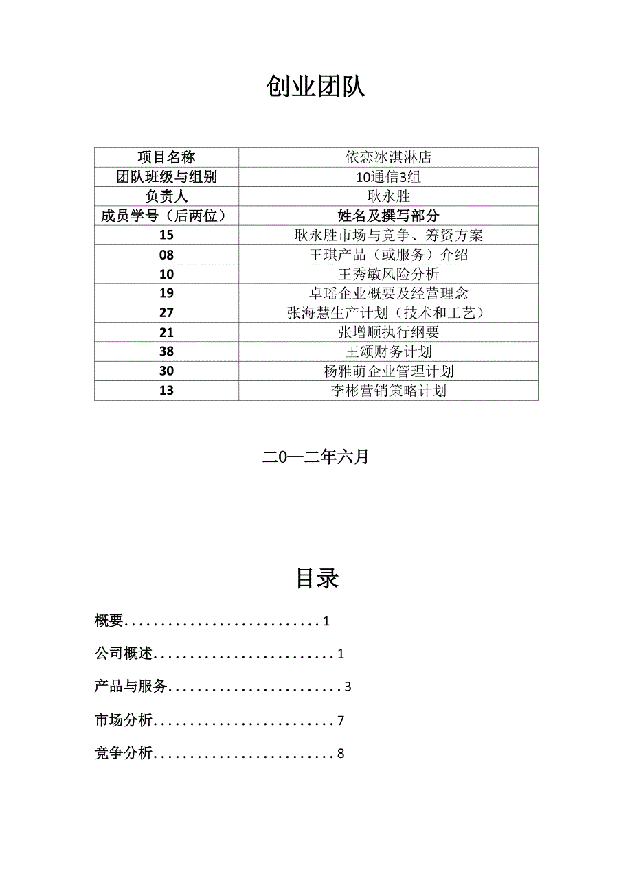 依恋冰淇淋店创业计划书_第3页