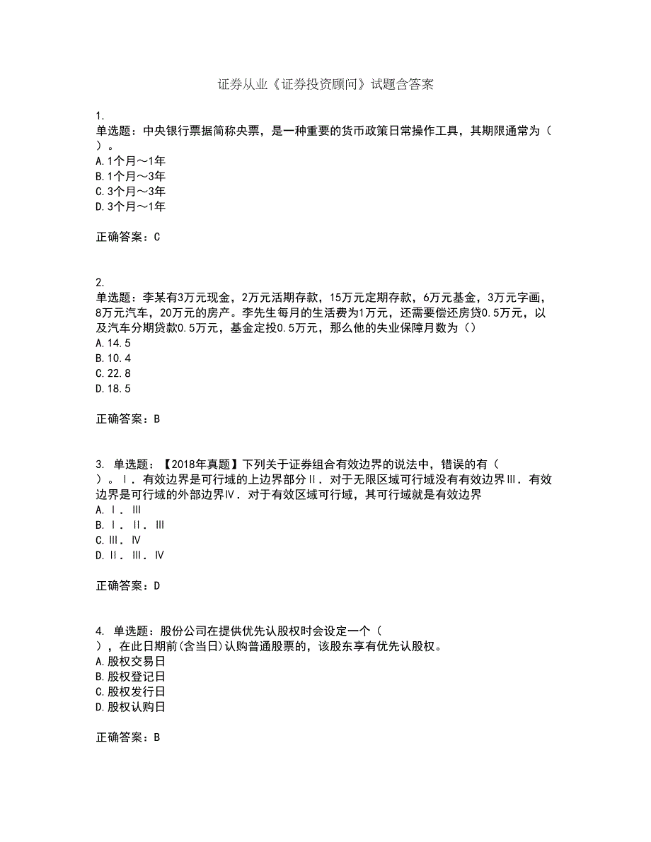 证券从业《证券投资顾问》试题含答案62_第1页