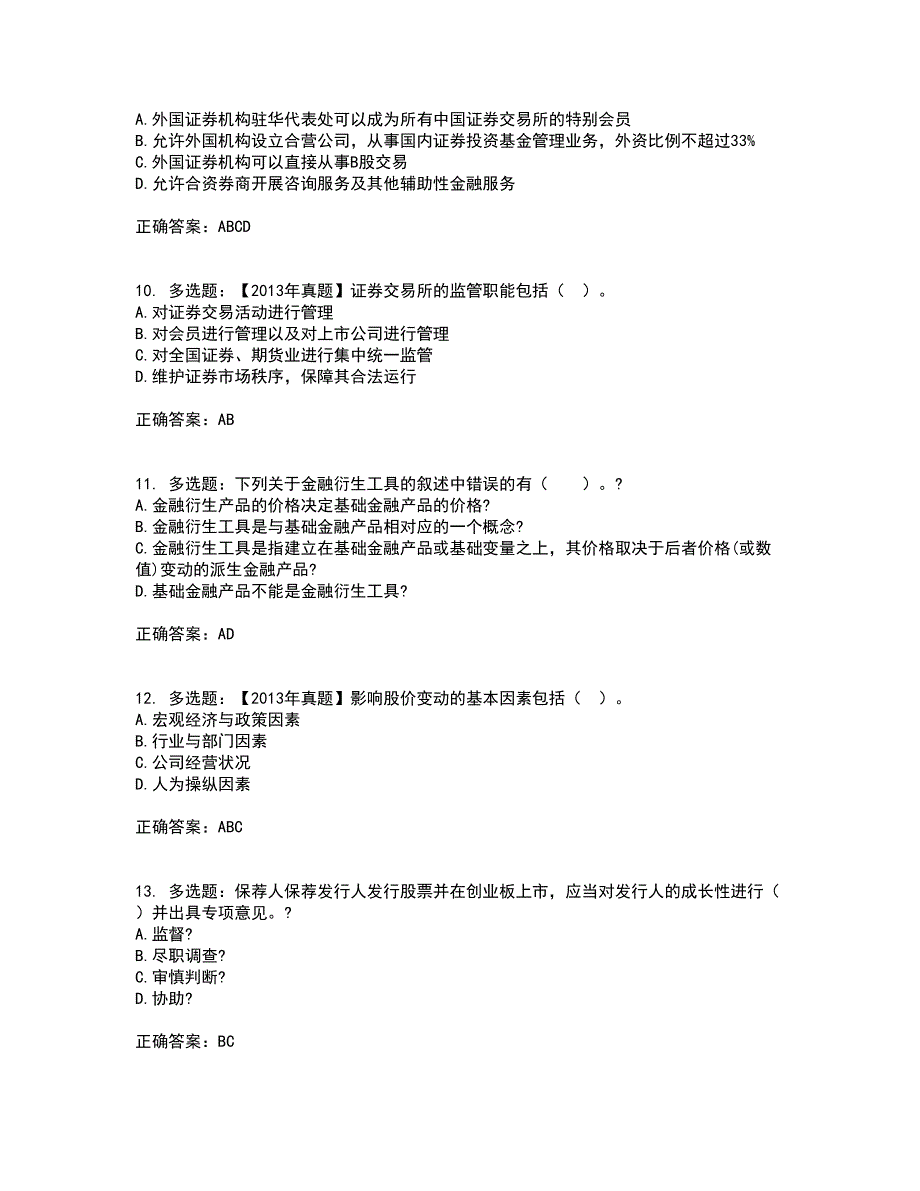 证券从业《证券投资顾问》试题含答案62_第3页