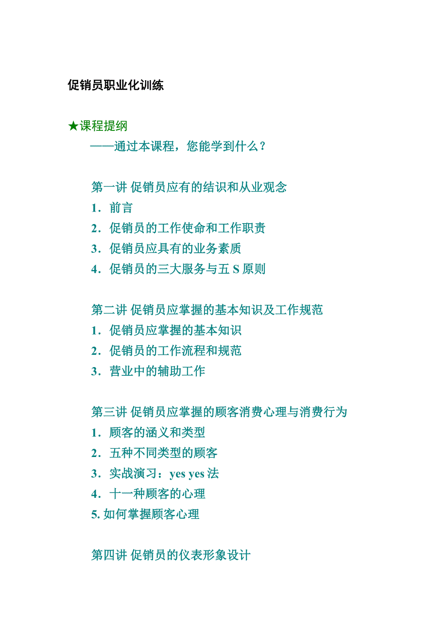 促销员职业化训练2_第1页