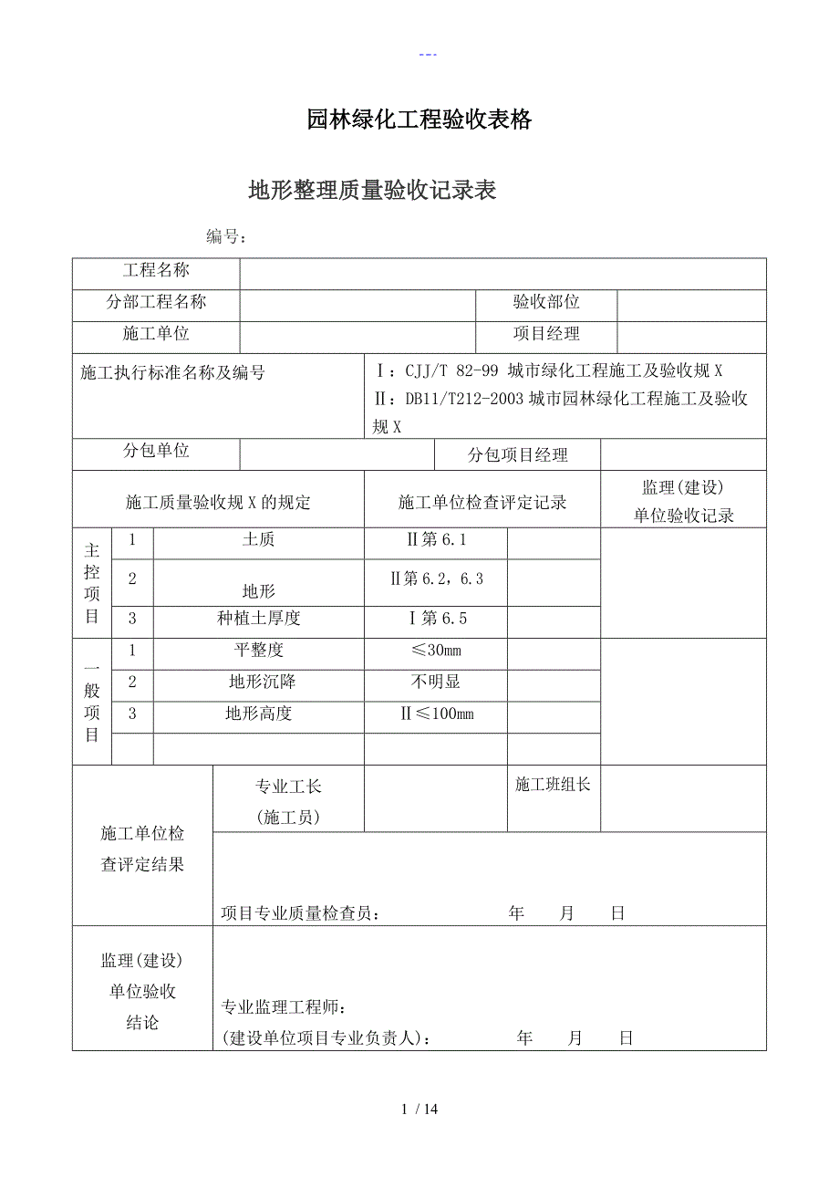 园林绿化工程验收最全表格[样板]_第1页