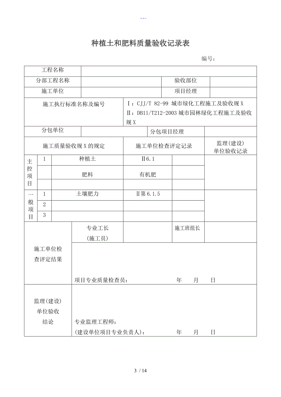 园林绿化工程验收最全表格[样板]_第3页