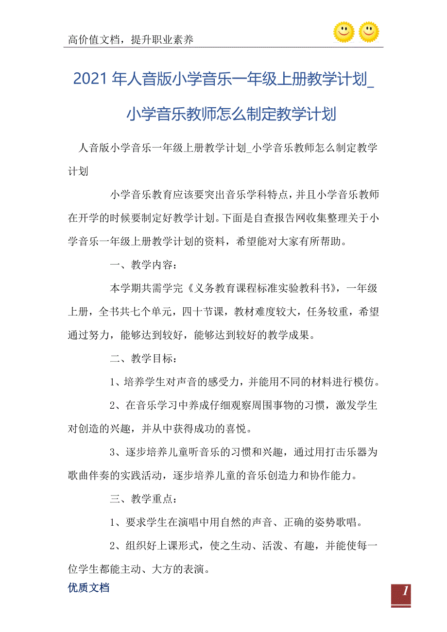 人音版小学音乐一年级上册教学计划小学音乐教师怎么制定教学计划_第2页