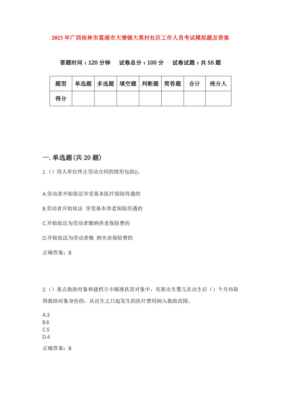 2023年广西桂林市荔浦市大塘镇大莫村社区工作人员考试模拟题及答案_第1页